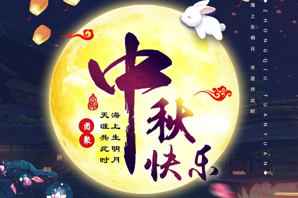 情暖中秋丨2021年中秋節(jié)放假通知