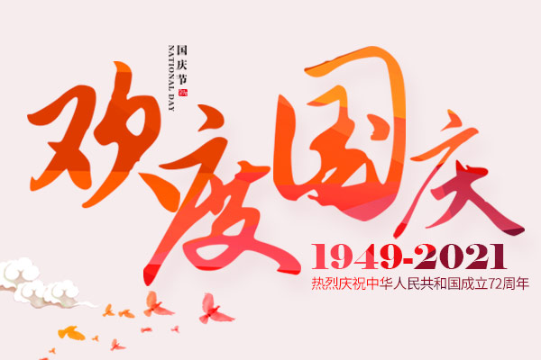 紅旗招展 喜迎國慶丨2021年國慶節(jié)放假通知