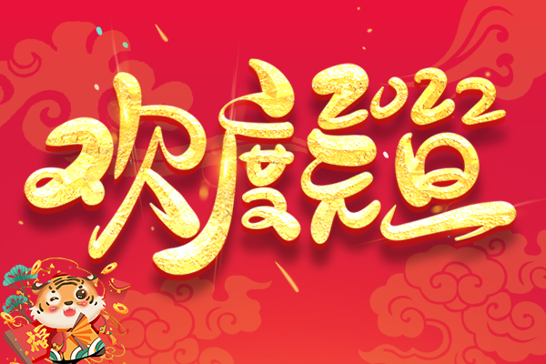 你好 2022 | 2022年商之翼元旦放假通知