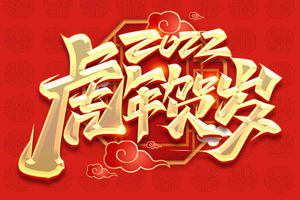 金虎迎春丨2022年商之翼春節(jié)放假通知