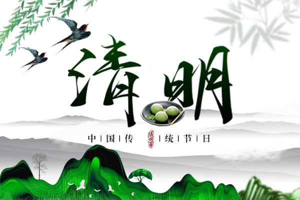 春回大地丨2022年商之翼清明節(jié)放假通知