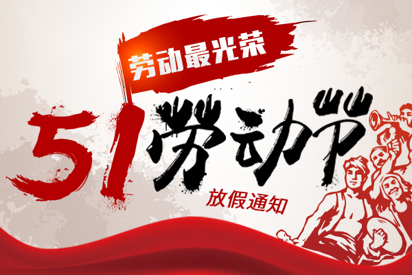 致敬勞動者丨2022年商之翼五一勞動節(jié)放假通知