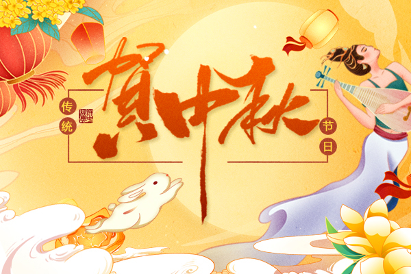 2022年商之翼中秋節(jié)放假通知