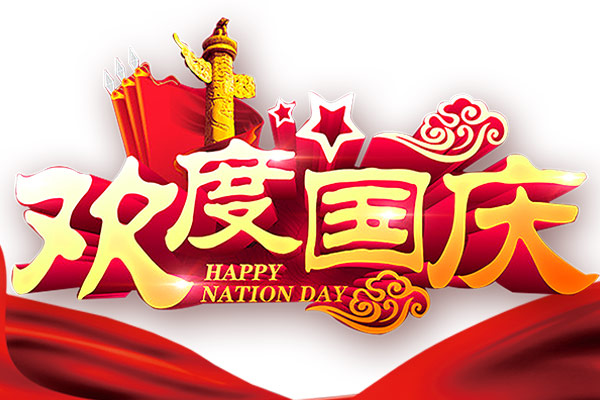 2022年商之翼 國(guó)慶節(jié) 放假通知