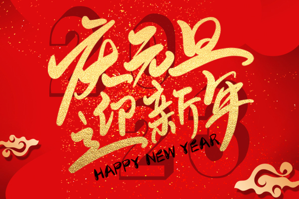 慶元旦迎新年丨2023年商之翼元旦放假通知