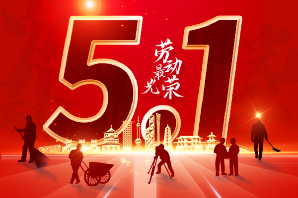 勞動(dòng)最光榮丨2023年商之翼五一勞動(dòng)節(jié)放假通知