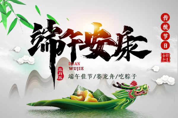 粽享歡樂(lè)丨2023年商之翼端午節(jié)放假通知