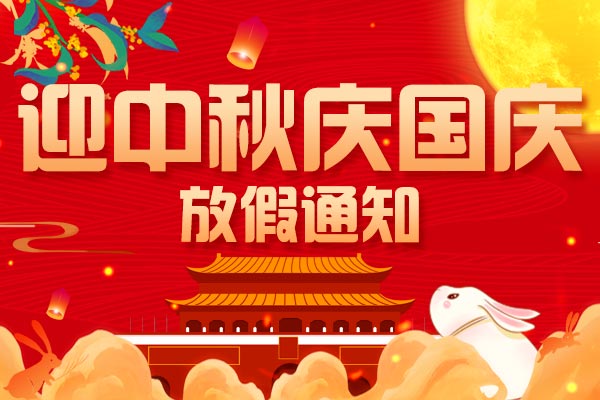 迎中秋 慶國(guó)慶丨2023年商之翼中秋國(guó)慶雙節(jié)放假通知