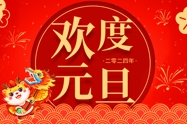 喜迎新年丨2024年元旦放假通知