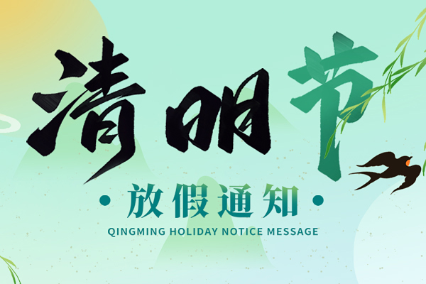 清明時(shí)節(jié)雨紛紛丨2024年清明節(jié)商之翼放假通知