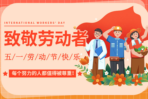 致敬勞動 致敬你我丨2024年商之翼五一勞動節(jié)放假通知