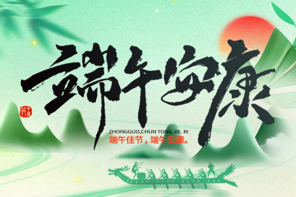 濃情端午丨2024年商之翼端午節(jié)放假通知