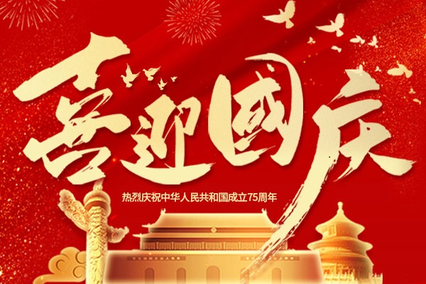 歡度國慶丨2024年商之翼國慶佳節(jié)放假通知