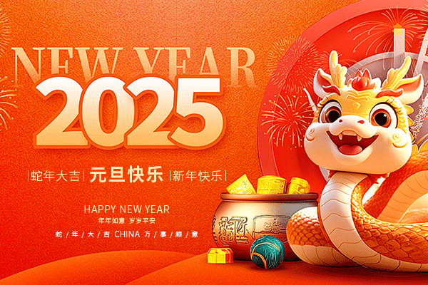 喜迎新年丨2025年元旦放假通知