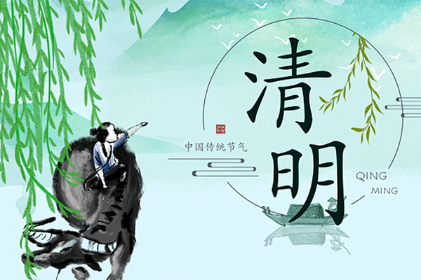 清明時節(jié)丨2025年清明節(jié)商之翼放假通知