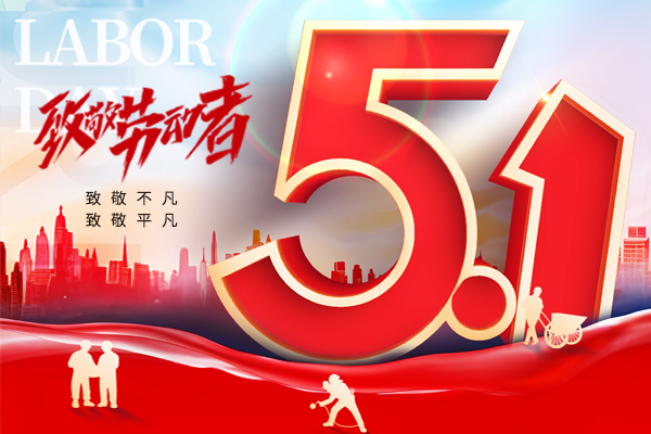 致敬平凡，致敬不凡丨2025年五一勞動節(jié)商之翼放假通知