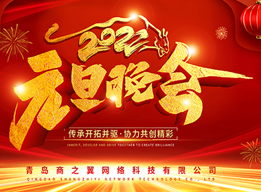 2022年元旦晚會(huì)