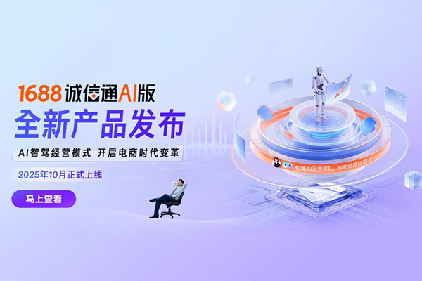 1688誠信通AI版產(chǎn)品發(fā)布