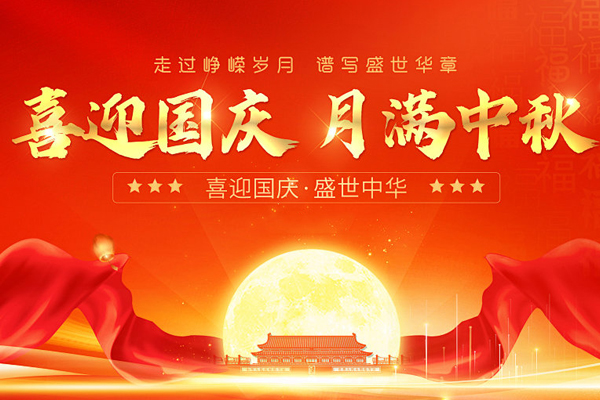 國慶中秋雙節(jié)同慶丨2025年國慶中秋雙節(jié)商之翼放假通知