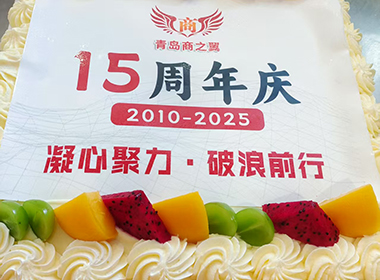 商之翼15周年《2010~2025》公司團(tuán)建活動(dòng)